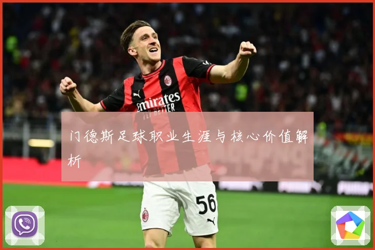 门德斯足球职业生涯与核心价值解析
