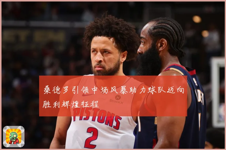 桑德罗引领中场风暴助力球队迈向胜利辉煌征程