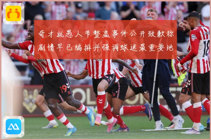 奇才就愚人节整蛊事件公开致歉称剧情早已编排并强调球迷最重要地赛场复盘