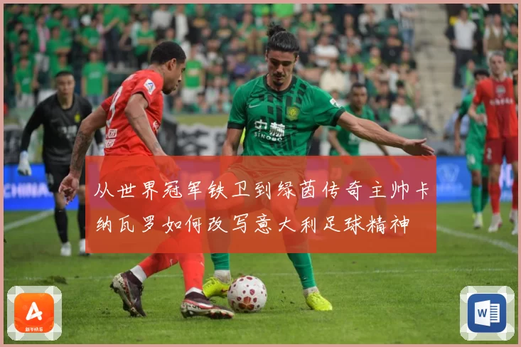 从世界冠军铁卫到绿茵传奇主帅卡纳瓦罗如何改写意大利足球精神