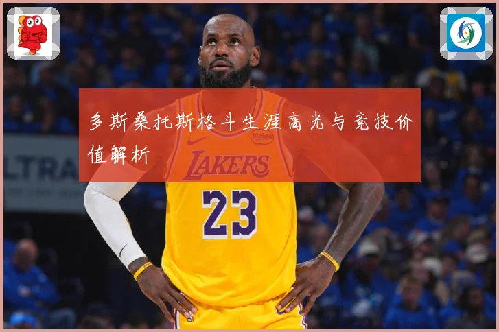 多斯桑托斯格斗生涯高光与竞技价值解析