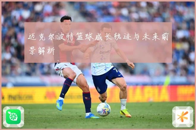 迈克尔波特篮球成长轨迹与未来前景解析