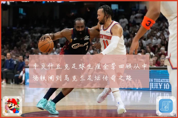 季莫什丘克足球生涯全景回顾从中场铁闸到乌克兰足坛传奇之路