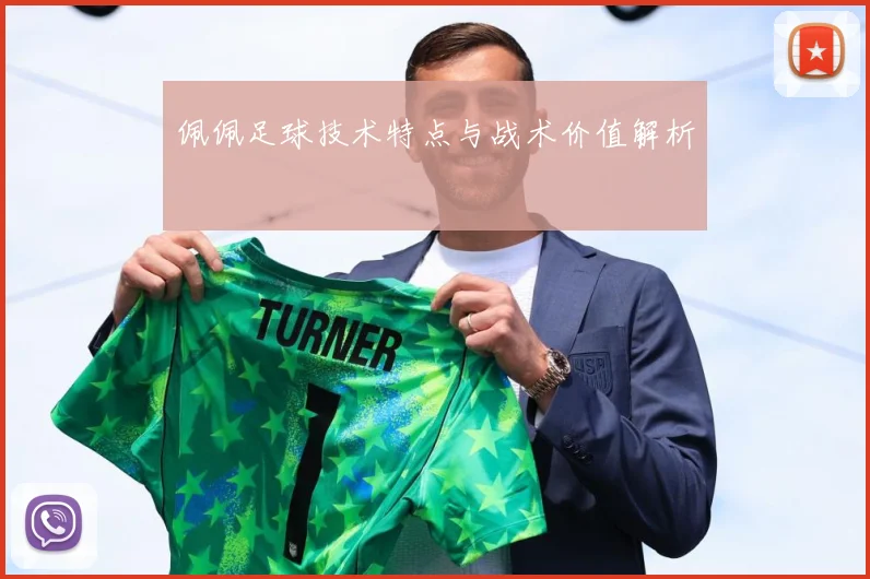 佩佩足球技术特点与战术价值解析