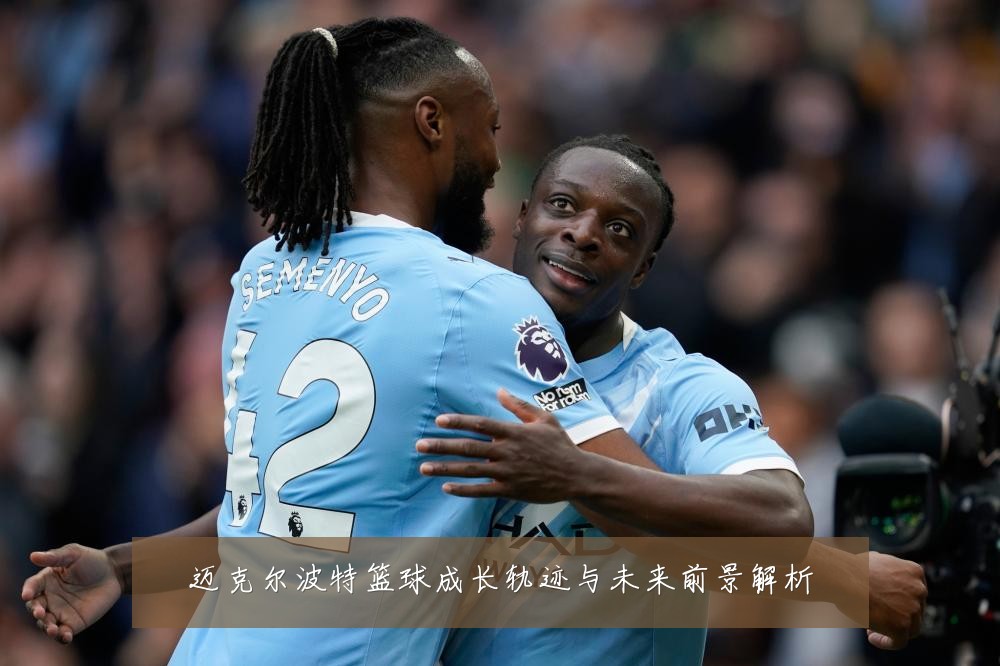 迈克尔波特篮球成长轨迹与未来前景解析