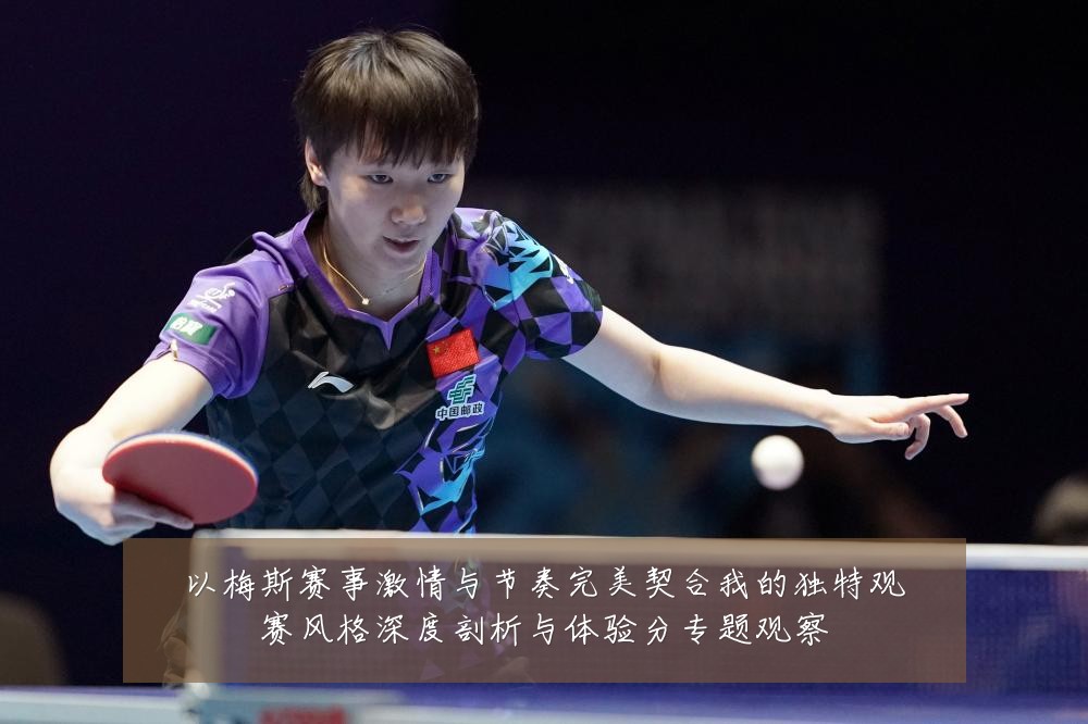 以梅斯赛事激情与节奏完美契合我的独特观赛风格深度剖析与体验分专题观察