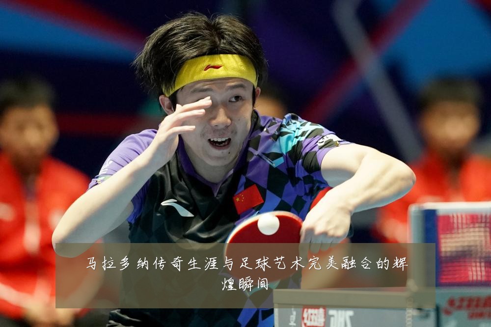 马拉多纳传奇生涯与足球艺术完美融合的辉煌瞬间