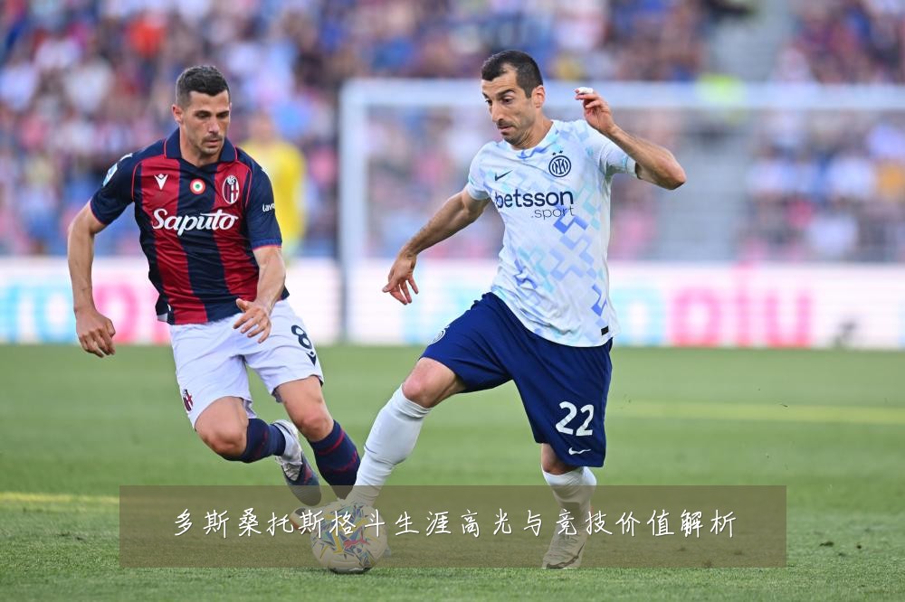 多斯桑托斯格斗生涯高光与竞技价值解析