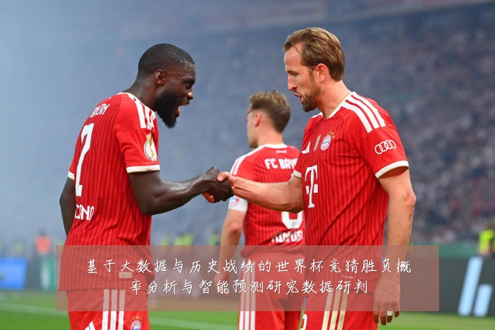 基于大数据与历史战绩的世界杯竞猜胜负概率分析与智能预测研究数据研判