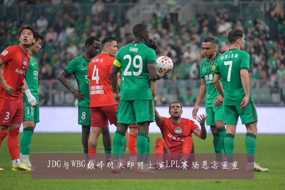 JDG与WBG巅峰对决即将上演LPL赛场悬念重重