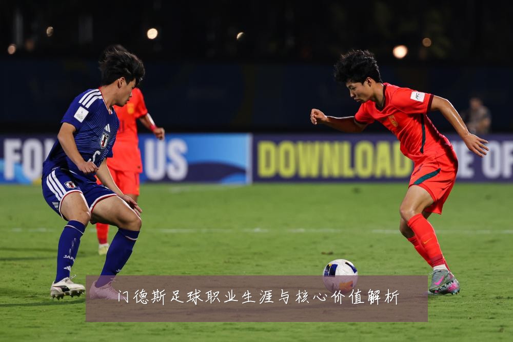 门德斯足球职业生涯与核心价值解析