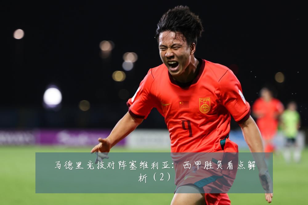 马德里竞技对阵塞维利亚：西甲胜负看点解析（2）