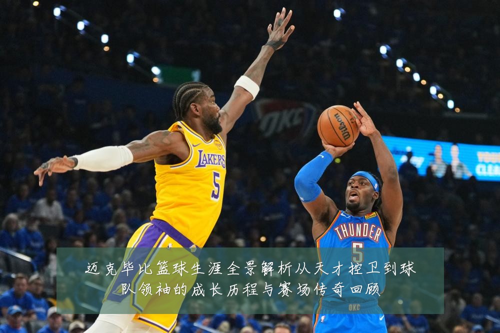 迈克毕比篮球生涯全景解析从天才控卫到球队领袖的成长历程与赛场传奇回顾