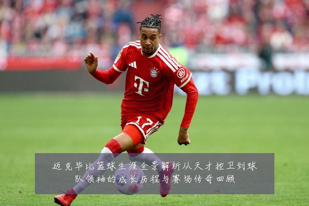 迈克毕比篮球生涯全景解析从天才控卫到球队领袖的成长历程与赛场传奇回顾