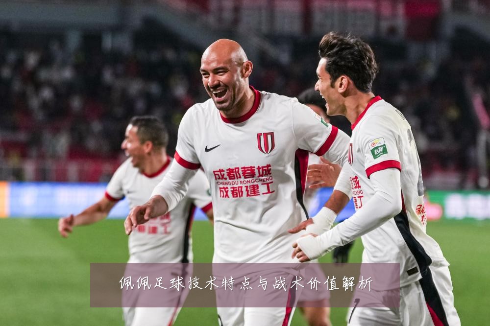 佩佩足球技术特点与战术价值解析
