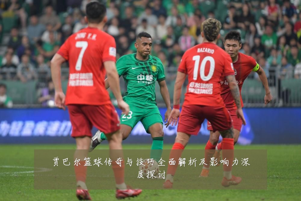 贾巴尔篮球传奇与技巧全面解析及影响力深度探讨